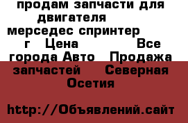 продам запчасти для двигателя 646/986 мерседес спринтер 515.2008г › Цена ­ 33 000 - Все города Авто » Продажа запчастей   . Северная Осетия